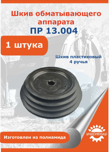 Шкив ПР 13.004 (пластик 4 ручья) 